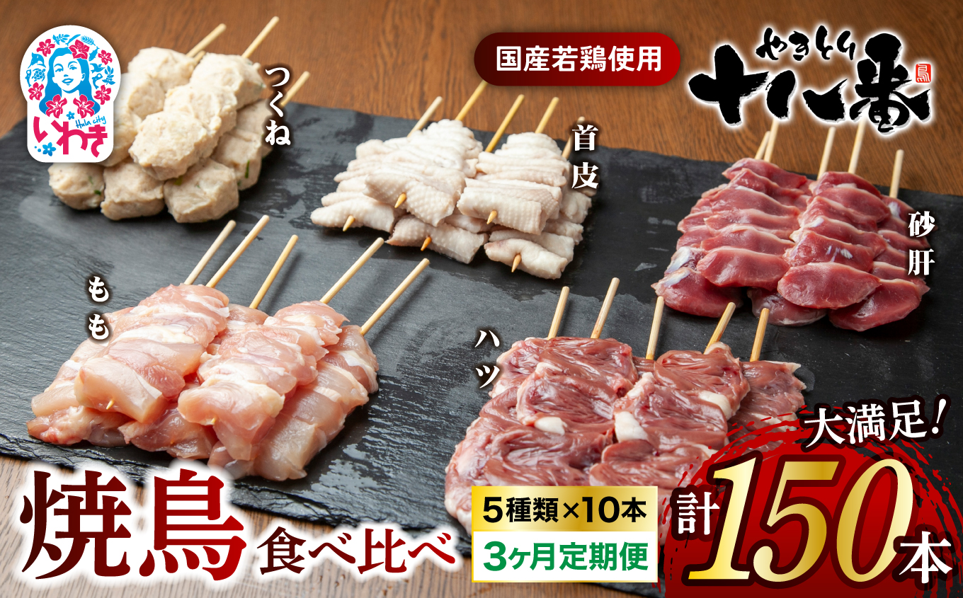 やきとり十八番　焼鳥食べ比べセット　3か月定期便（50本×3） | 焼鳥 食べ比べ セット 大容量 国産若鳥 もも串 砂肝串 ハツ串 首皮串 つくね串 秘伝のタレ セントラルキッチン 真空冷凍 焼き鳥パーティー BBQ 家呑み ギフト 贈答品 福島県いわき市 地元専門店 ありがとうカンパニー まとめ買い ホットプレート対応 おうち居酒屋 | BB111-50s-t3
