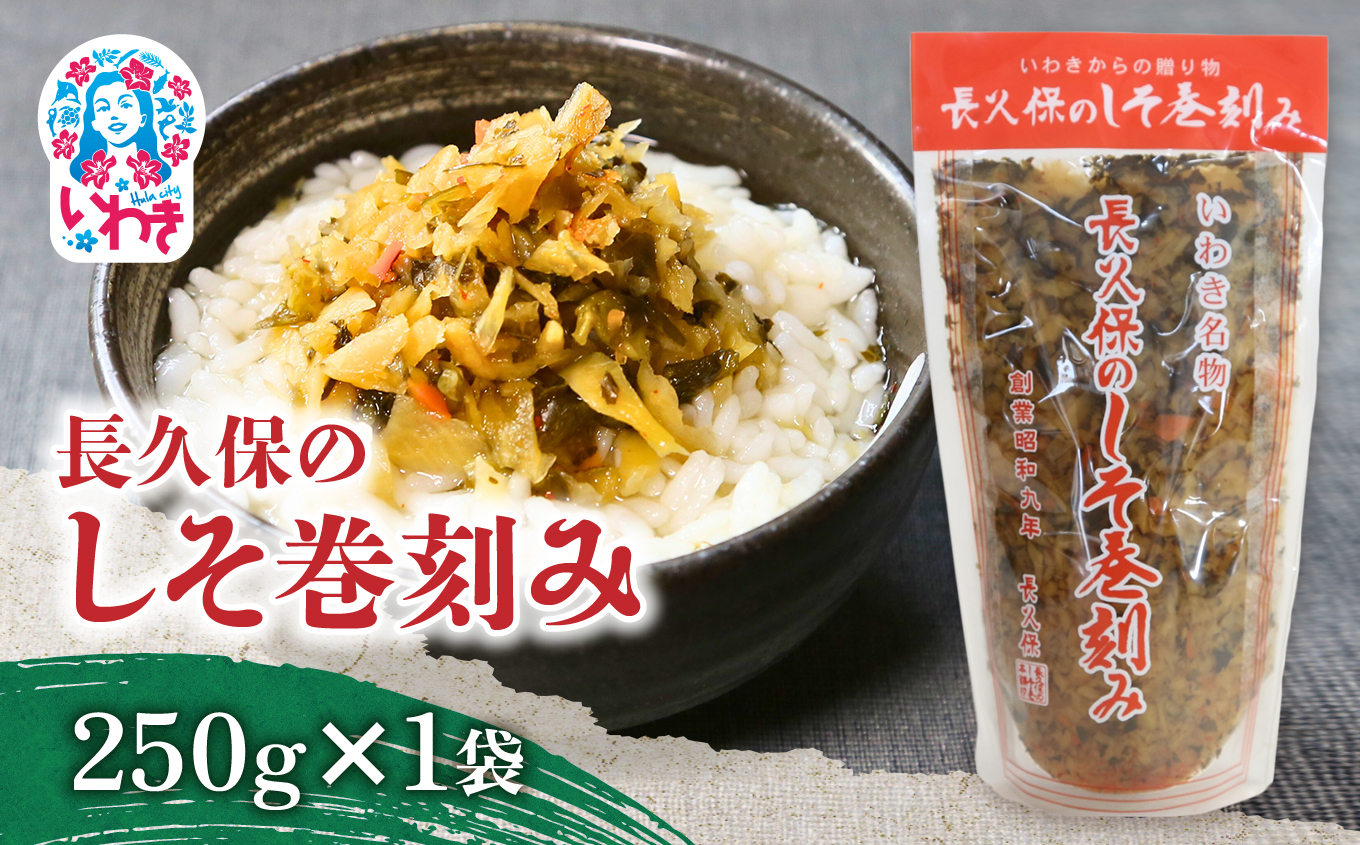 長久保のしそ巻刻み 250g×1袋 | 長久保のしそ巻刻み しそ巻刻み 漬物 福島県 いわき 大根漬け 刻み漬け しそ風味 伝統食品 郷土食品 ご飯のお供 和食素材 発酵食品 漬物加工品 地域特産品 常温保存 加工食品 お茶漬け いわき名産 国産大根 しそ漬け 250g | BC003