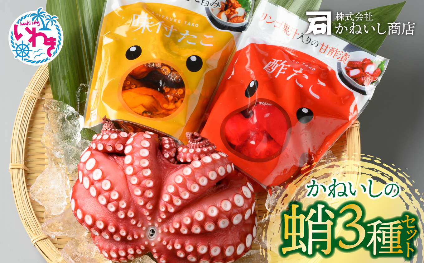 かねいし商店 大人気!! 蛸3種セット BU003-3s-r7
