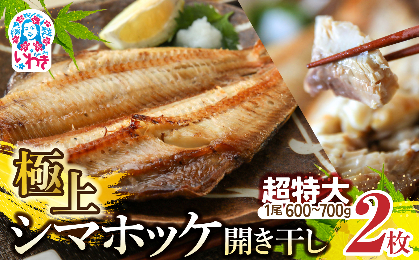 極上 シマホッケ 開き 計 1.2kg ～ 1.4kg ( 600g ～ 700g × 2枚 ) ほっけ 縞ホッケ 干物 魚 魚介 冷凍 おかず つまみ 肉厚