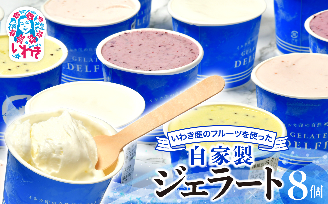 いわき産のフルーツを使った自然派自家製ジェラート８個入セット