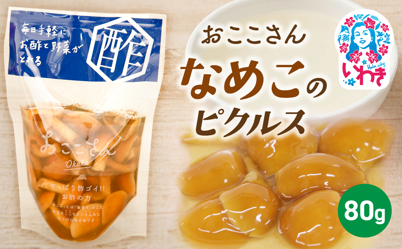 おここさん なめこのピクルス 80g×1袋 | おここさん なめこのピクルス なめこ ピクルス 福島県 いわき市 ふるさと納税 長久保食品 いわき市産なめこ きのこピクルス 酢漬け 常温保存 野菜漬け きのこ しょうゆ だし うまみ | BC006-nm
