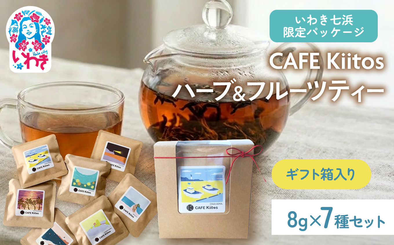 ［ギフト箱入り］【いわき七浜限定パッケージ】CAFE Kiitos　ハーブ＆フルーツティー7種