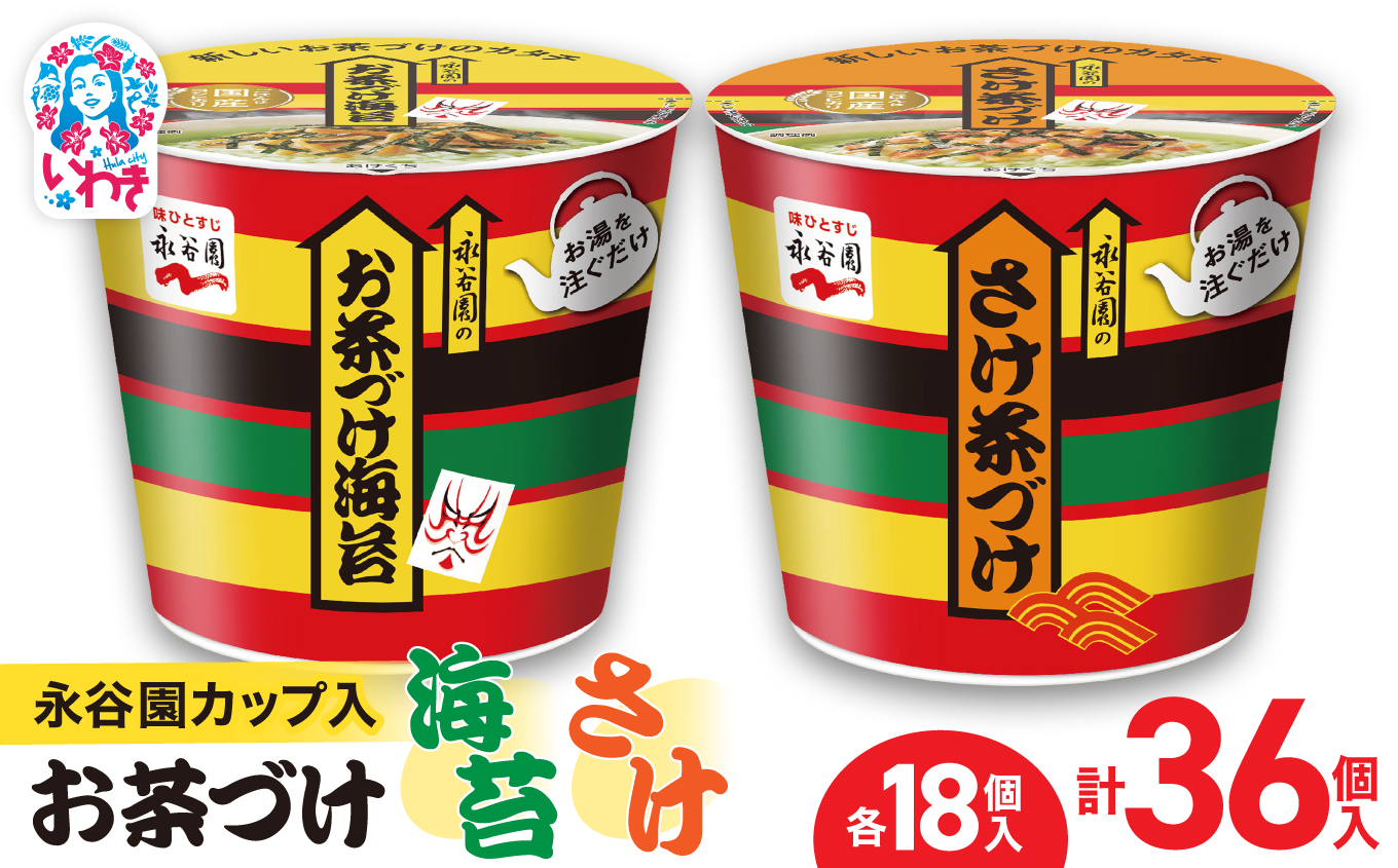 永谷園カップ入 お茶づけ海苔＆さけ茶づけ 6個入×各3箱（計36個）｜EQ036-36s|| 永谷園 茶づけ カップ入り さけ茶漬け 鮭 お茶づけ海苔 海苔 のりお茶漬け 簡単便利 個包装 インスタント 朝食 夜食 軽食 保存食 常温保存 まとめ買い 業務用 人気 定番 旅行 お土産【EQ036-36s】