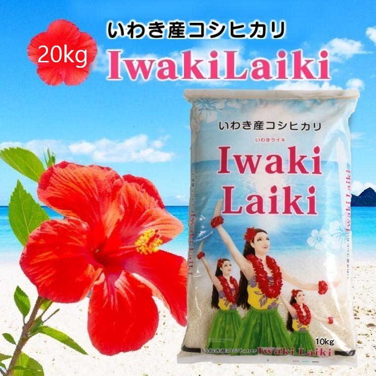 Iwaki Laikiいわき産コシヒカリ20kg