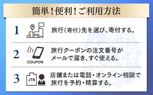 【いわき市】JTBふるさと納税旅行クーポン（30,000円分）