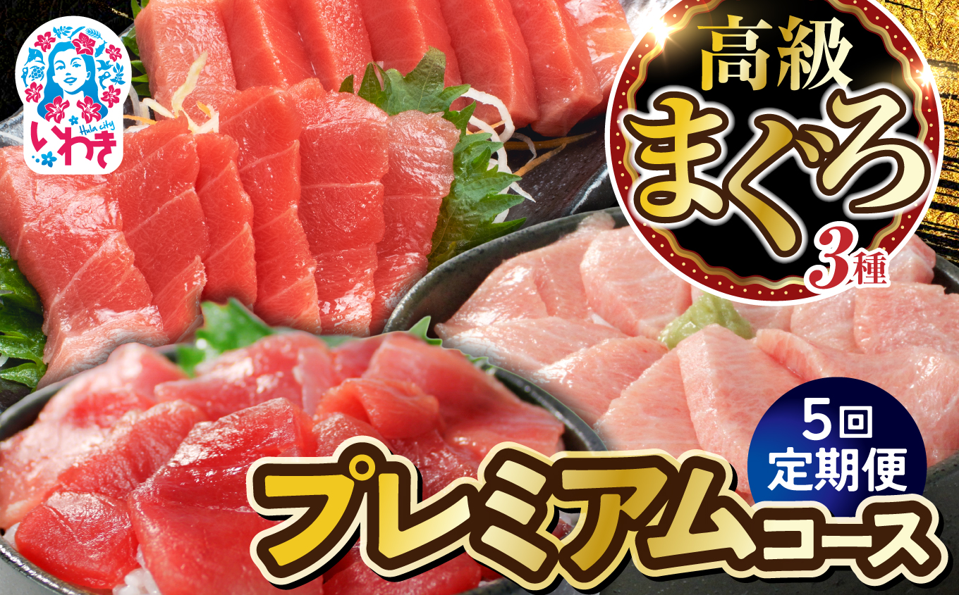 【定期便5回】高級マグロ三種プレミアムコース | いわき市 ふるさと納税 株式会社東日本貿易 鮪 本鮪 本まぐろ マグロ 刺し身 さしみ さかな 海鮮 寿司 解凍レシピ付 定期便5回 本鮪 大トロ 中トロ 赤身 三種 食べ比べ プレミアムコース ギフト 贈答用 お取り寄せ 冷凍 セット 送料無料 | DG032-t5