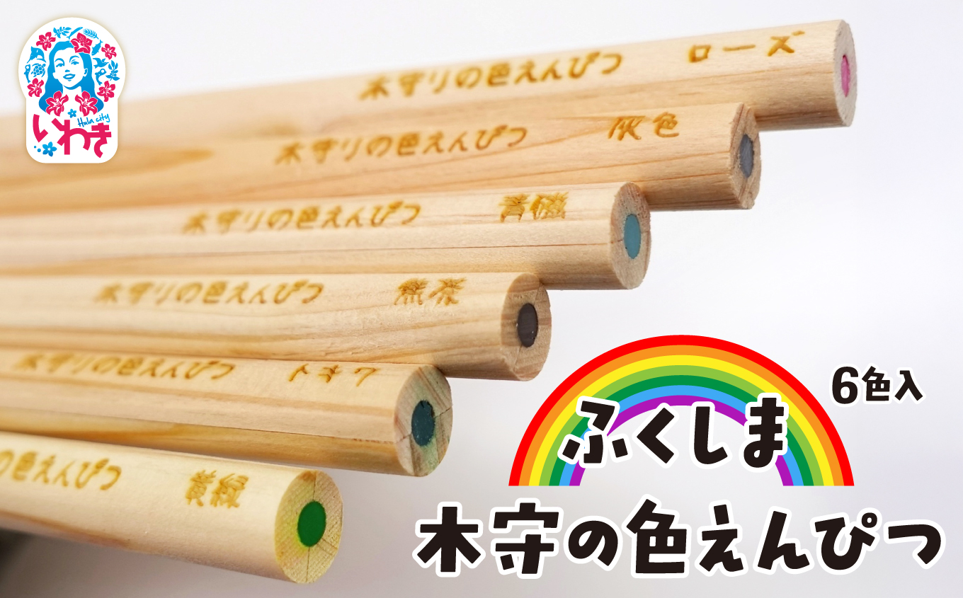 ふくしま 木守の色えんぴつ　6色入| 福島 木守の色えんぴつ 木製 色鉛筆 セット 日本製 天然木 ギフト プレゼント おしゃれ 高級 文房具 アート 画材 子供 大人 イラスト | DF009