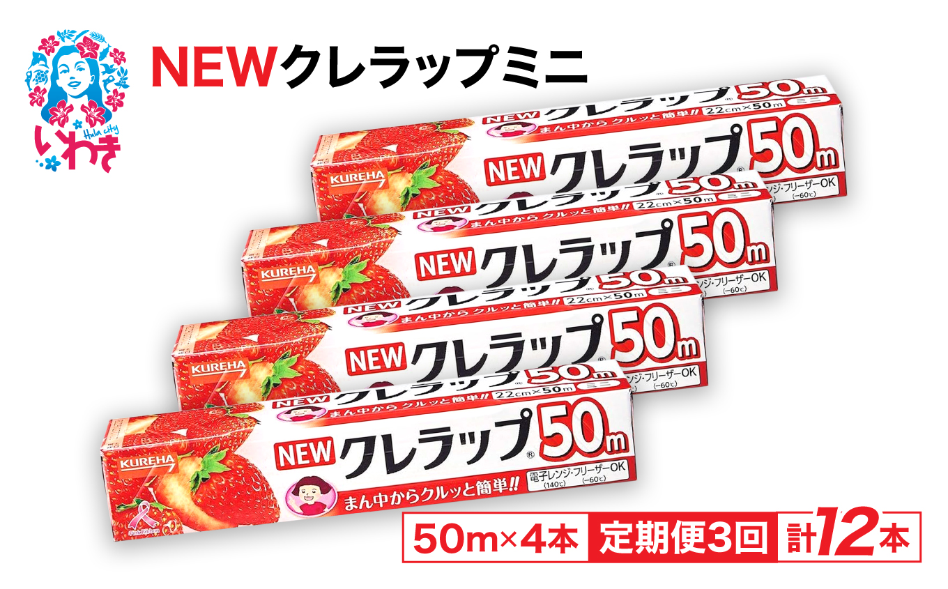 [定期便3回]NEWクレラップ ミニ50m 4本 | 日用品ラップ ミニ 消耗品 ギフト 保存 キッチン用品 引っ越し 粗品 調理おにぎり 料理 雑貨 まとめ買い 弁当 挨拶 台所 準備新生活 酸化防止 フラシティいわき 定期便 3回 | ZF002-4s-t3