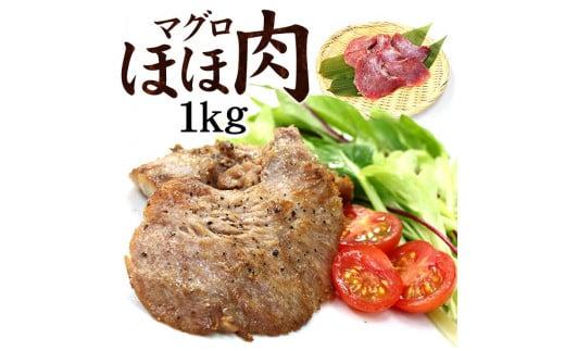 天然マグロのほほ肉1kg（加熱用）お肉のような食感！ステーキ・から揚げ・BBQに