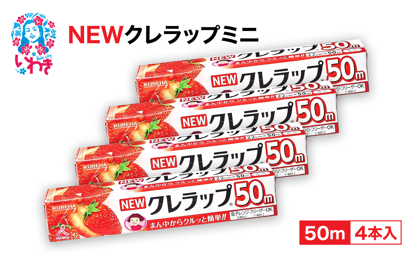 NEWクレラップ ミニ50m 4本 | ラップ 消耗品 ギフト 保存 キッチン用品 引っ越し 粗品 調理おにぎり 料理 雑貨 まとめ買い 弁当 挨拶 台所 準備新生活 酸化防止 フラシティいわき | ZF002-4s