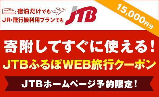 【いわき市】JTBふるぽWEB旅行クーポン（15,000円分）