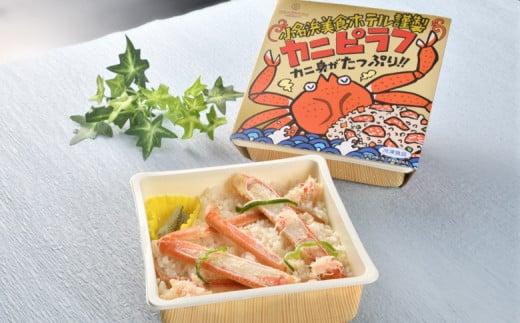 小名浜美食ホテル謹製冷凍カニピラフセット