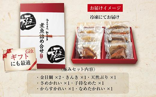 【いわき海産物専門店】魚屋　こだわり　おのざきの煮魚詰め合わせ極（8切）