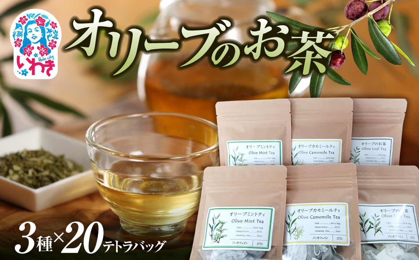 オリーブのお茶 3種セット(オリーブのお茶、オリーブカモミールティ、オリーブミントティ) 各20テトラバッグ | いわき市 オリーブ オリーブのお茶 オリーブカモミールティー オリーブミントティー ノンカフェイン テトラバッグ 3種セット 飲み比べ セット 国産オリーブ 茶葉 産地直送 | EE004