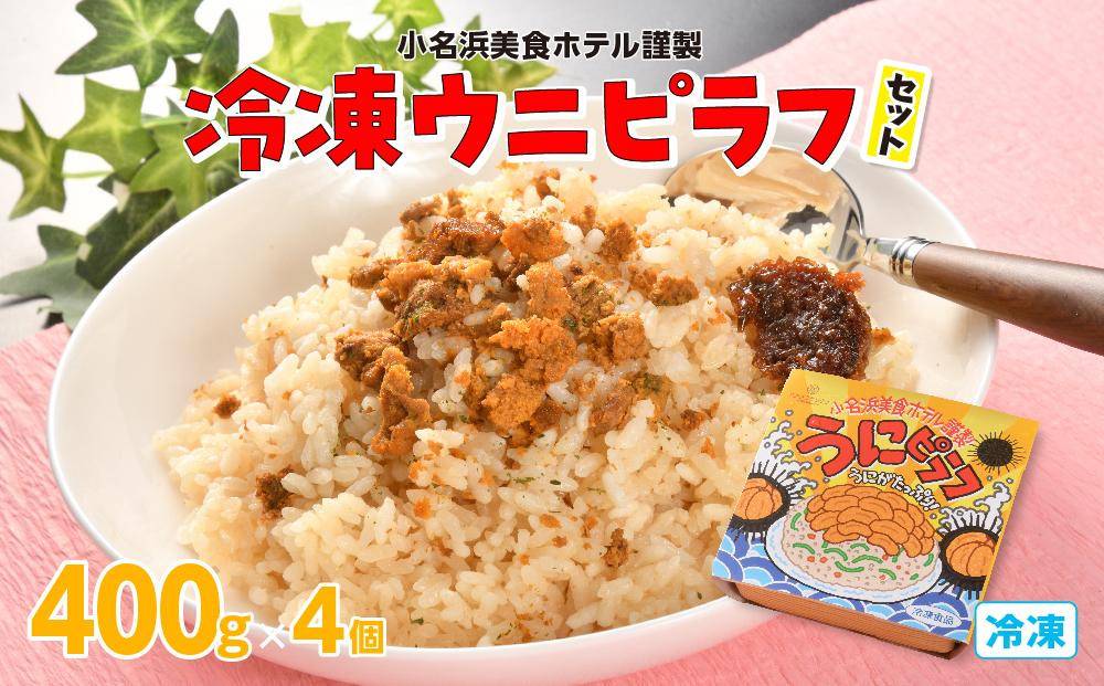 小名浜美食ホテル 謹製冷凍ウニピラフセット | ウニピラフ 冷凍ピラフ うに ピラフ ウニ 小名浜美食ホテル シーフード 海鮮 冷凍 海鮮グルメ 老舗の味 お祝い 記念日 ご褒美グルメ 送料無料 冷凍保存 | WB002