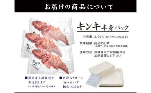 キンキ半身　特大サイズ　切り身3パック　煮付け、塩焼き、海鮮鍋に（ 赤次 メンメ 吉次 キチジ ）