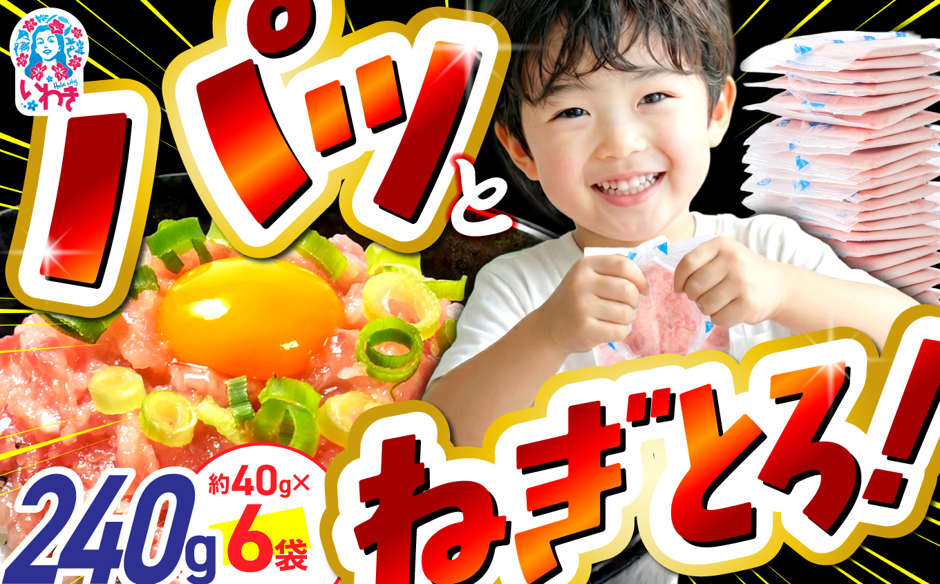 訳アリ 福島製造 ねぎとろ使い切りパック　約240g（約40g×6パック） | まぐろ まぐろたたき ねぎとろ マグロ パーティー 使い切りパック 海鮮丼 お寿司 軍艦巻き 福島県 いわき市 | DK011-240g