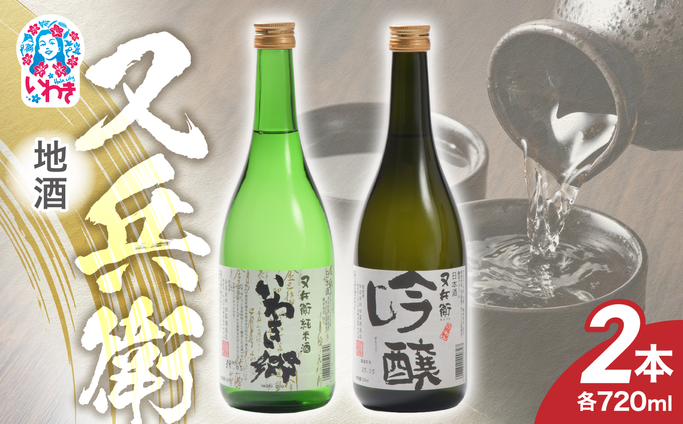 地酒又兵衛720ml×2本セットA | 地酒又兵衛 720ml 2本セットA いわき市 又兵衛 四家酒造 日本酒 地酒 吟醸酒 清酒 飲み比べ セット 福島の酒 米麹 醸造酒 地酒セット 日本酒セット 冷酒 晩酌 贈答用酒蔵 飲みくらべセット | EQ019