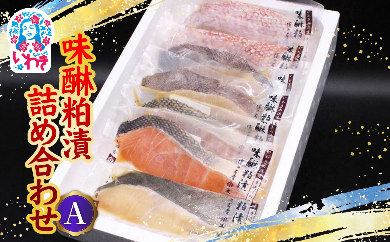 味醂粕漬詰合せA(4種7切) | 味醂粕漬 詰合せ 漬魚 みりん粕漬 魚介 粕漬け 伝統製法 熟成 旨味 濃厚 冷凍 海産物 和食 ご飯のお供 おつまみ セット 大川魚店 4種 | CK027