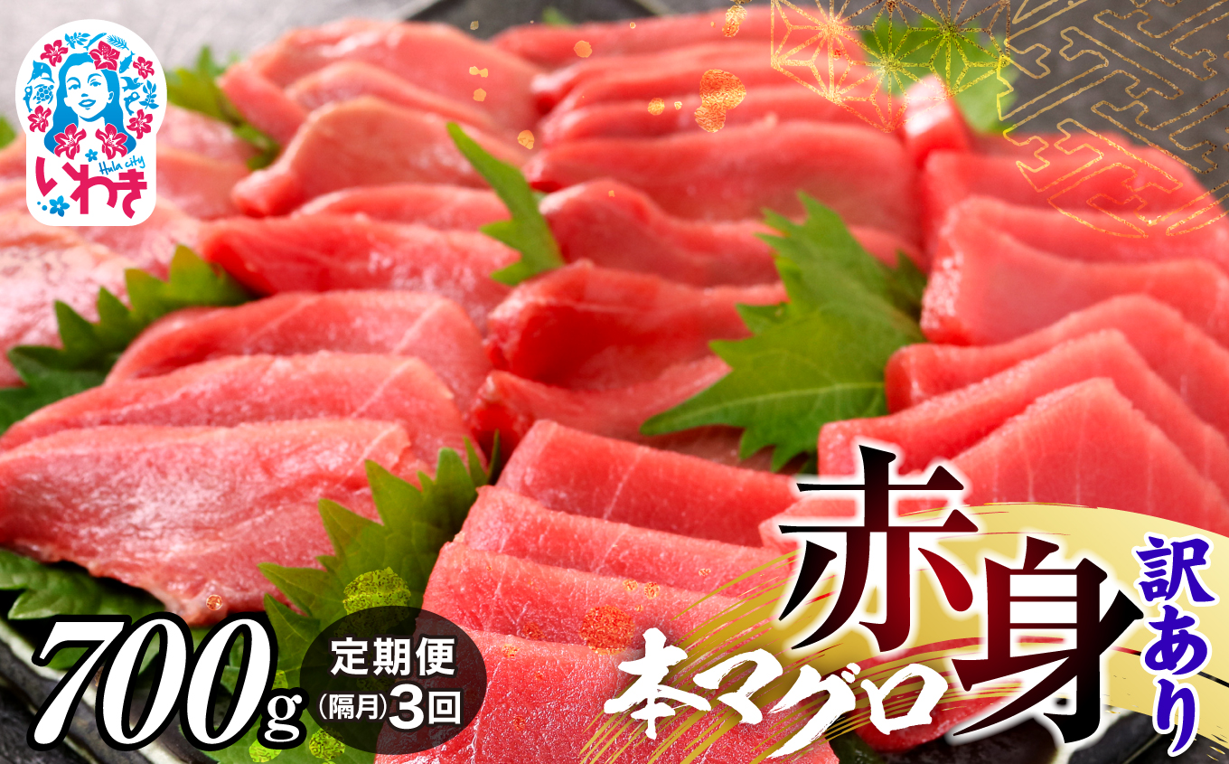 【定期便/隔月/計3回】本マグロ訳あり赤身700g（計2.1kg）【DG011-tk3】|いわき市 ふるさと納税 株式会社東日本貿易 鮪 本鮪 本まぐろ マグロ 大トロ 大とろ トロ とろ 刺し身 さしみ さかな 海鮮 寿司 解凍レシピ付
