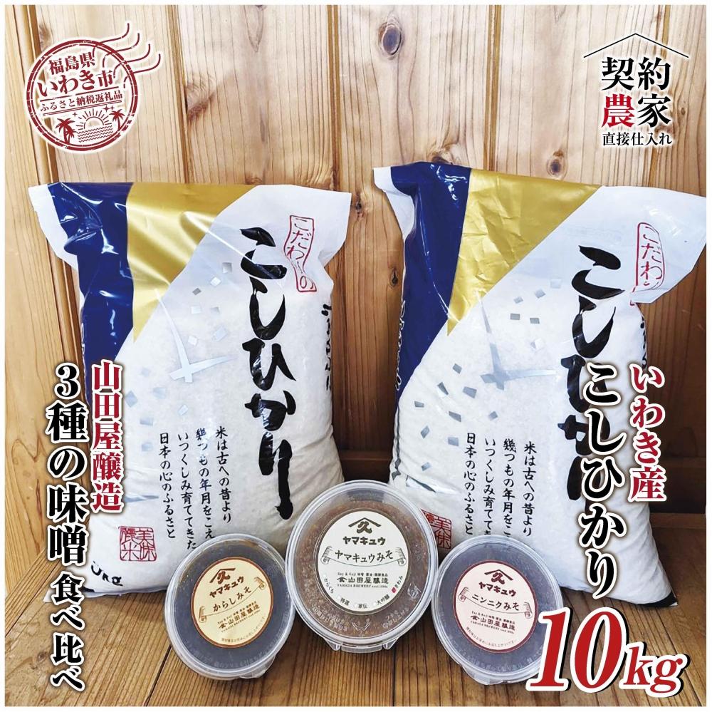 【米・味噌セット】福島県いわき市産　コシヒカリ5kg×2袋　計10kg　いわき市山田屋醸造3種の味噌　食べ比べセット　精米済み　契約農家米　(お米のおいしい炊き方ガイド付き)