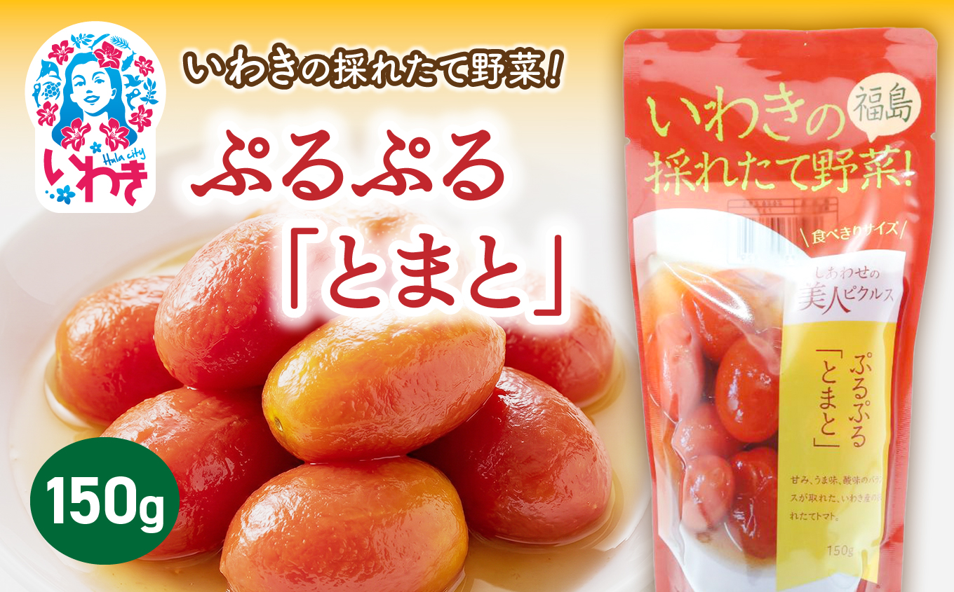 いわきの採れたて野菜 ぷるぷるとまと 150g×1袋 | いわきの採れたて野菜 ぷるぷるとまと ピクルス 福島県 いわき市 ふるさと納税 長久保食品 とまと トマト ミニトマト いわき市産トマト 常温保存 加工食品 しょうゆ だし うまみ | BC007-pt