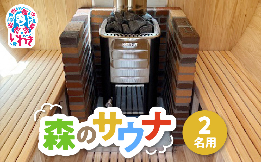 こびとの森「森のサウナ」　2人用 | 森のサウナ バレルサウナ 自然体験 森林浴 サウナ旅 国産ヒノキ ピリッと水風呂 伏流水使用 自然の癒し サウナデトックス 森の癒し 体験型返礼品 静かな森 サウナセラピー | KM002-2s
