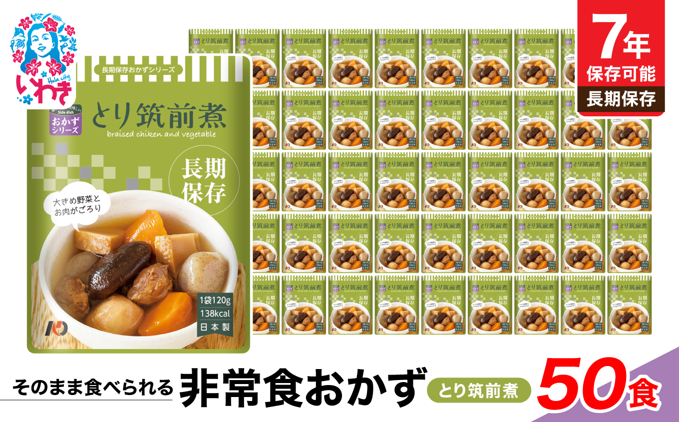 【7年保存】そのまま食べられる　非常食おかず　とり筑前煮　50食　レトルト　長期保存　地震　避難 | そのまま食べられる 7年保存 長期保存 非常食 おかず セット 保存食 備蓄用 災害用 常温保存 調理不要 水不要 お湯不要 安全性 美味しさ スプーン付き | DQ007-50s