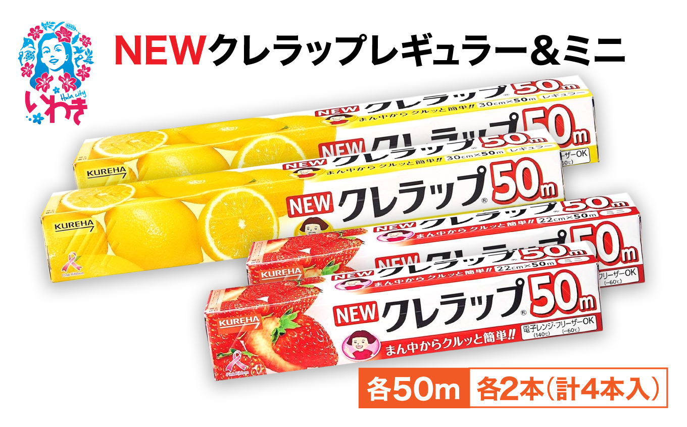 NEWクレラップ 4本セット (レギュラー2本/ミニ2本) | 日用品 ラップ 消耗品 雑貨 調理 ギフト 粗品 クレハ 防災 引っ越し まとめ買い 弁当 酸化防止 挨拶 おにぎり 準備 保存 料理 台所 新生活 ストック フラシティいわき | ZF004-4s