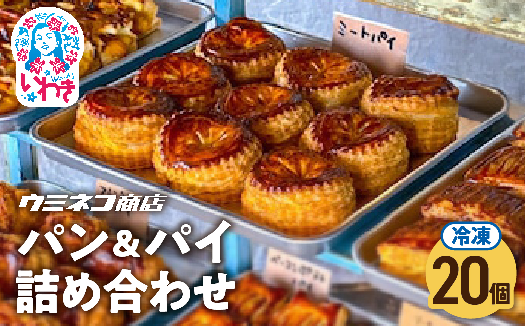 【不揃いB品】パン・パイ詰め合わせ 20個入り | 訳あり 不揃い B品 パン パイ 詰め合わせ スイーツ おやつ 冷凍 業務用 大容量 お買い得 セット 訳アリ 焼き菓子 食べ比べ 福袋 期間限定 送料無料 | US001-20s