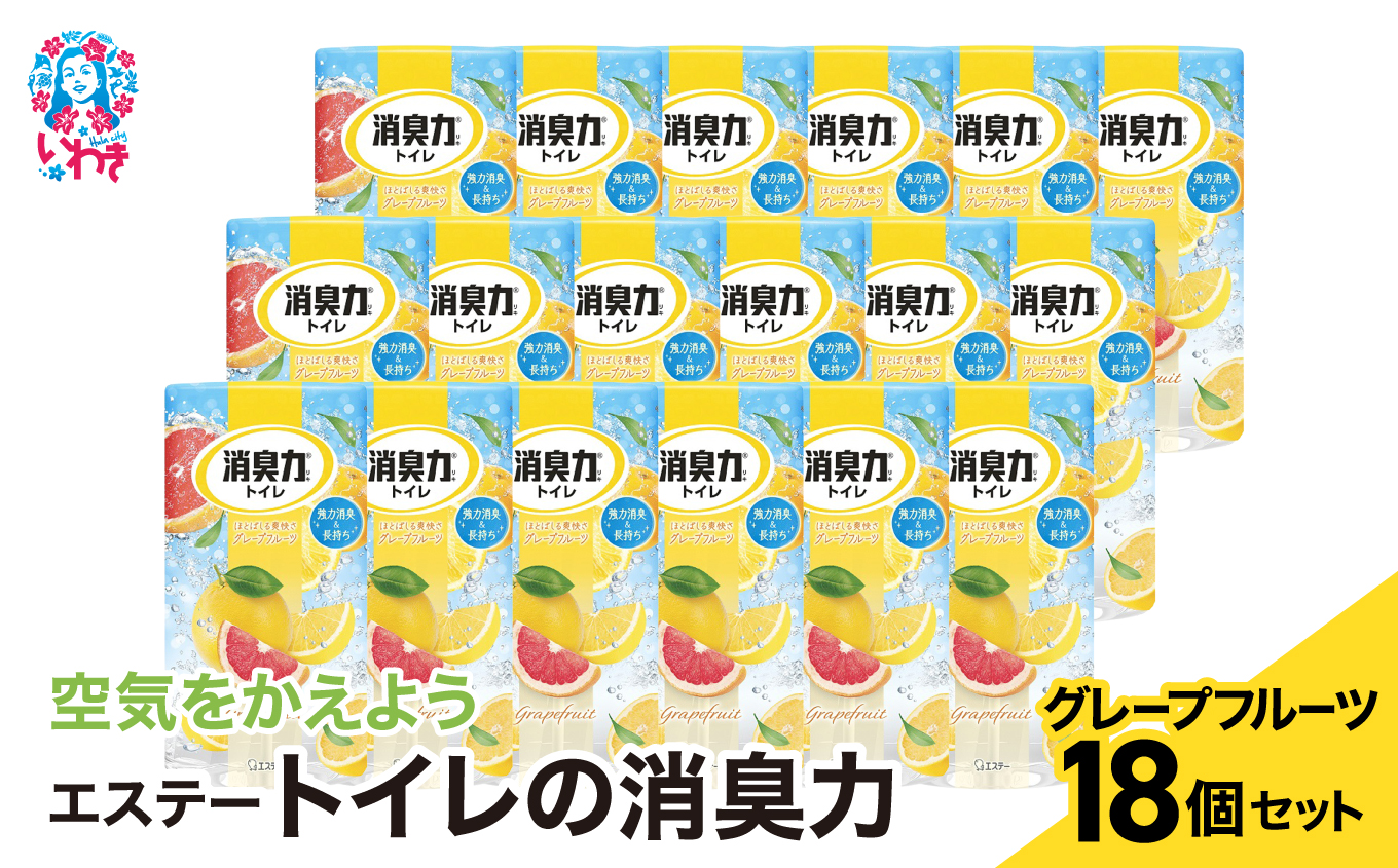 空気をかえようエステー　トイレの消臭力　グレープフルーツ18個1ケース | トイレの消臭力 消臭芳香剤 エステー製品 トイレ用消臭剤 ナノパウダー 強力消臭 長持ち香り 尿臭対策 芳香調整可能 グレープフルーツ 消臭グッズ  消臭力シリーズ トイレ快適グッズ | NK008