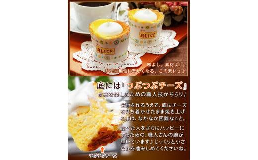 幸せアリスの焼きカップチーズケーキ【6ヶ入×1箱】