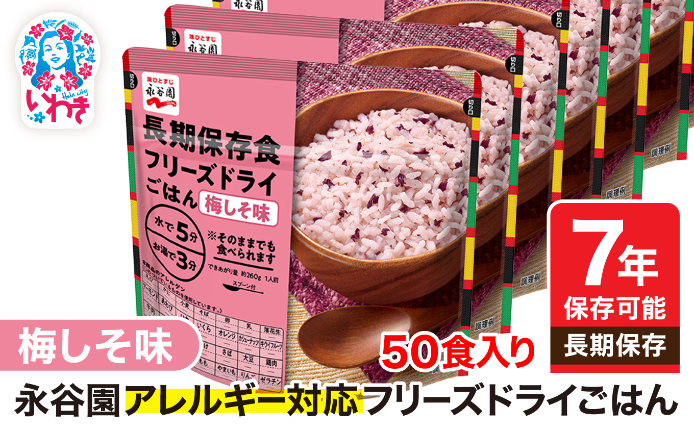 [7年保存可能]永谷園 アレルギー対応 フリーズドライごはん 梅しそ味 50食入り | 永谷園 アレルギー対応 フリーズドライごはん 白飯50食入り 長期保存 ごはん ご飯 非常食 地震 避難 軽い 持ち運び 緊急 災害