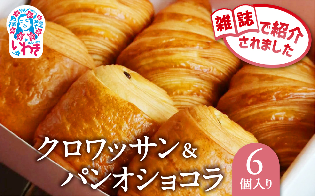 クロワッサン＆パンオショコラ 6個セット | クロワッサン パンオショコラ 詰め合わせ セット 産直 手作り 冷凍可 お取り寄せ ギフト プレゼント 人気 送料無料 朝食 ベーカリー 高級 こだわり しっとり サクサク 株式会社SHARE | SH002-pc-6s