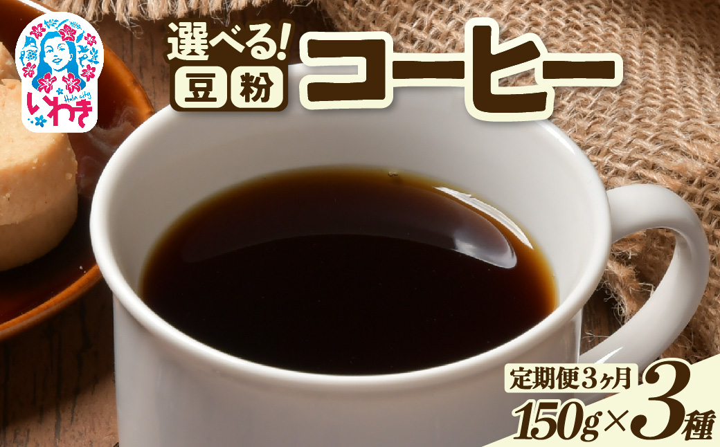 コーヒー豆/粉150ｇ×3種 定期便3ヶ月 | コーヒー豆 粉 定期便 飲み比べセット 中煎り 深煎り スペシャルティ 香り豊か 自家焙煎 新鮮挽きたて 毎月お届け 産地直送 ギフト 送料無料 | EG008-t3