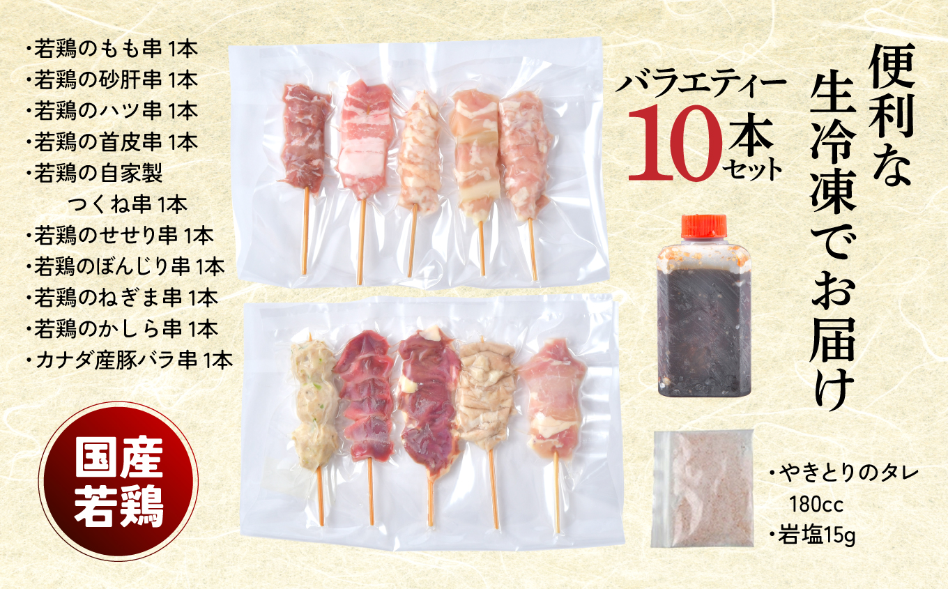 やきとり十八番　10本バラエティーセット | 焼鳥 食べ比べ セット 大容量 国産若鳥 もも串 砂肝串 ハツ串 首皮串 つくね串 秘伝のタレ セントラルキッチン 真空冷凍 焼き鳥パーティー BBQ 家呑み ギフト 贈答品 福島県いわき市 地元専門店 ありがとうカンパニー まとめ買い ホットプレート対応 おうち居酒屋 | BB112-10s
