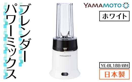 山本電気 ブレンダー パワーミックス (YE-BL18B-WH) ホワイト F7X-0174