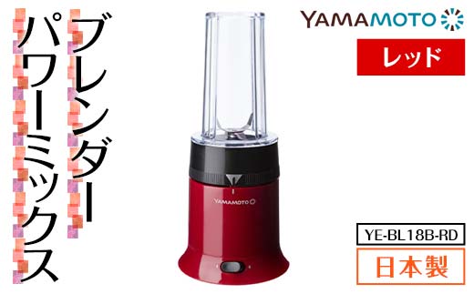 山本電気 ブレンダー パワーミックス (YE-BL18B-RD) レッド F7X-0175