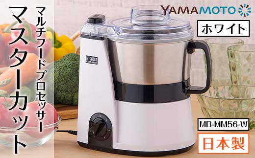 山本電気 道場六三郎監修マルチフードプロセッサー「マスターカット」MB-MM56-W F7X-0177