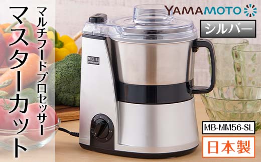 山本電気 道場六三郎監修マルチフードプロセッサー「マスターカット」MB-MM56-SL F7X-0179