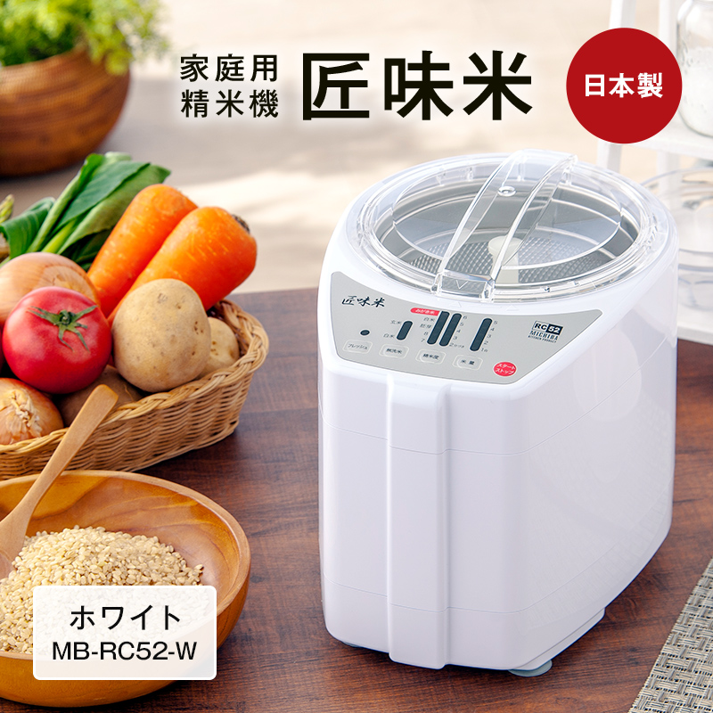 山本電気 道場六三郎監修 家庭用精米機 匠味米 ホワイト (MB-RC52-W) F7X-0185