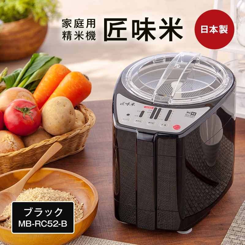 山本電気 道場六三郎監修 家庭用精米機 匠味米 ブラック (MB-RC52-B) F7X-0186