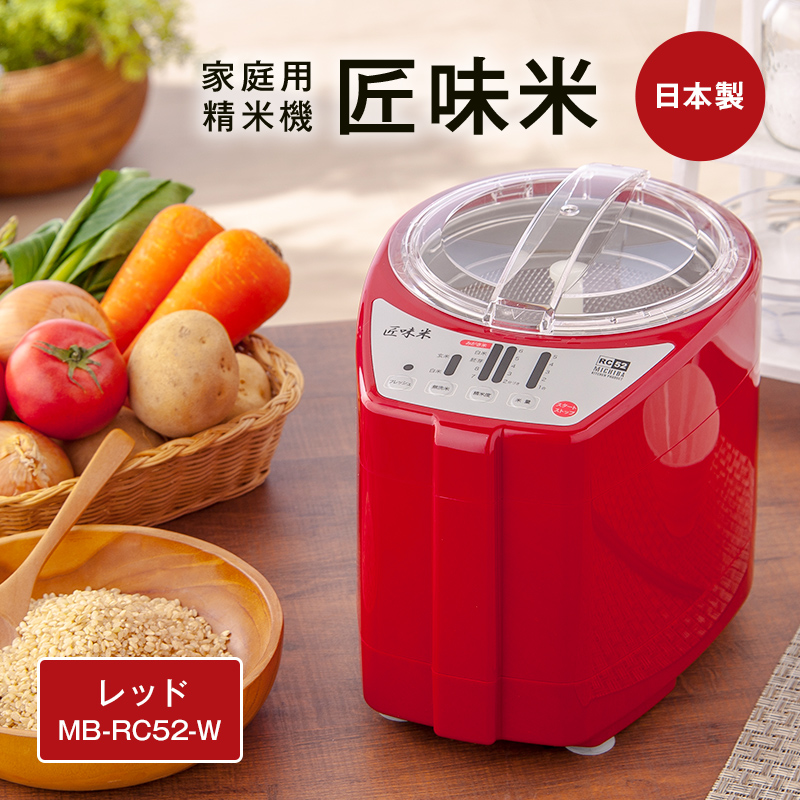家庭用精米機「匠味米」 レッド （MB-RC52-R） F7X-0187