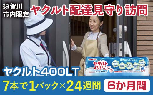 ＜須賀川市内限定＞ヤクルト配達見守り訪問 ヤクルト400LT(6か月間) F7X-0251