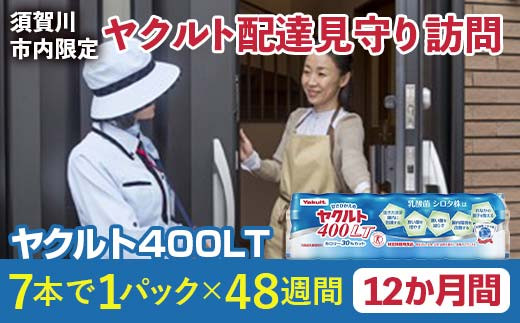 ＜須賀川市内限定＞ヤクルト配達見守り訪問 ヤクルト400LT(1年間) F7X-0253