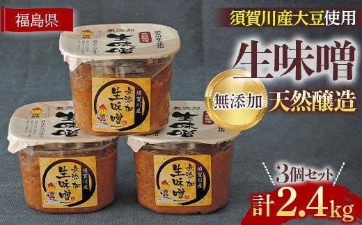 須賀川市ブランド米コシヒカリ「ぼたん姫」を米麹に使用した天然醸造・無添加生味噌(800g×3個) F7X-0200