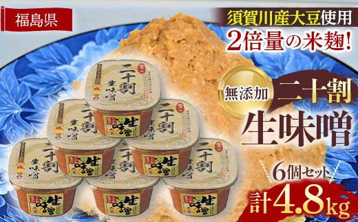 ブランド米コシヒカリ「ぼたん姫」を米麹に2倍に増量。超こだわり天然醸造無添加生味噌(800g×6個) F7X-0197