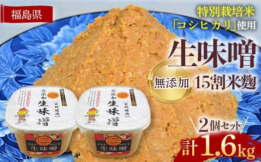 生味噌15割米麹こだわり2個セット◆米麹に特別栽培米コシヒカリ、塩は赤穂塩を使用(800g×2個) F7X-0202