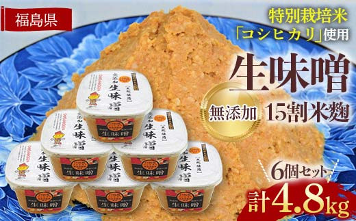 生味噌15割米麹こだわり6個セット◆米麹に特別栽培米コシヒカリ、塩は赤穂塩を使用(800g×6個) F7X-0204
